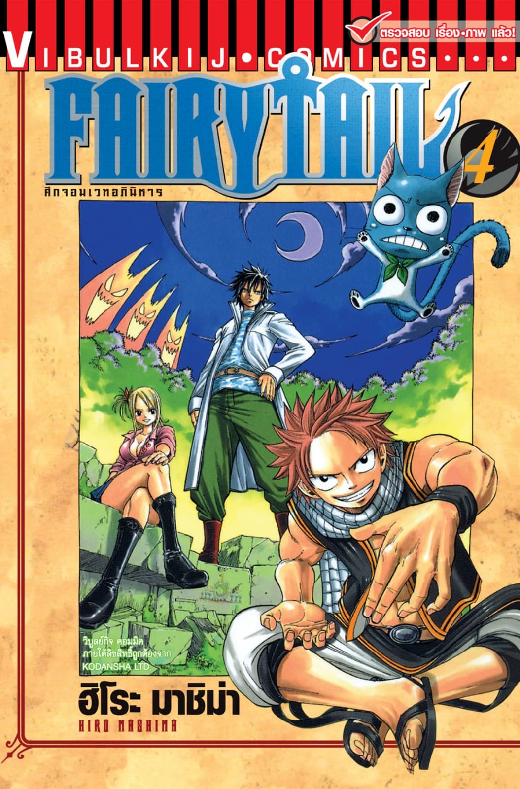 ศึกจอมเวทอภินิหาร FAIRY TAIL เล่ม 4