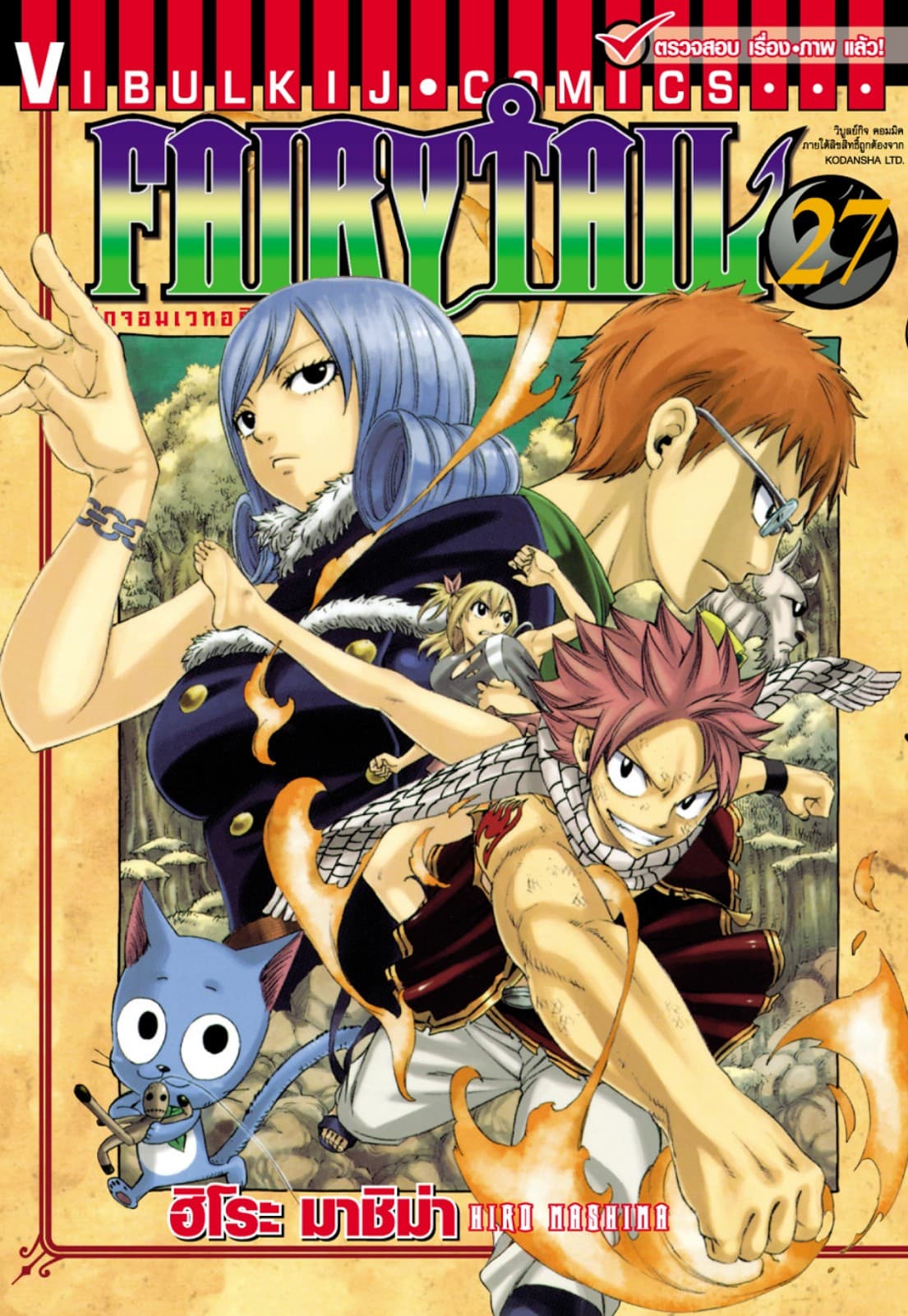 ศึกจอมเวทอภินิหาร FAIRY TAIL เล่ม 27