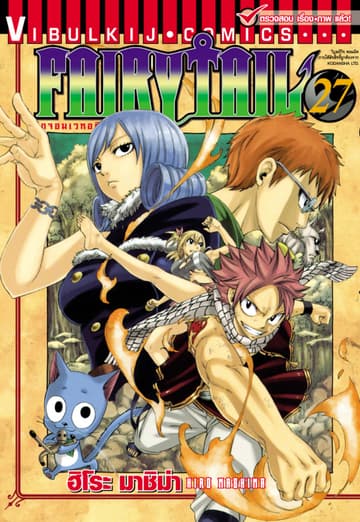 ศึกจอมเวทอภินิหาร FAIRY TAIL เล่ม 27