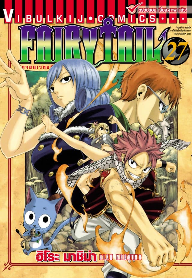 ศึกจอมเวทอภินิหาร FAIRY TAIL เล่ม 27