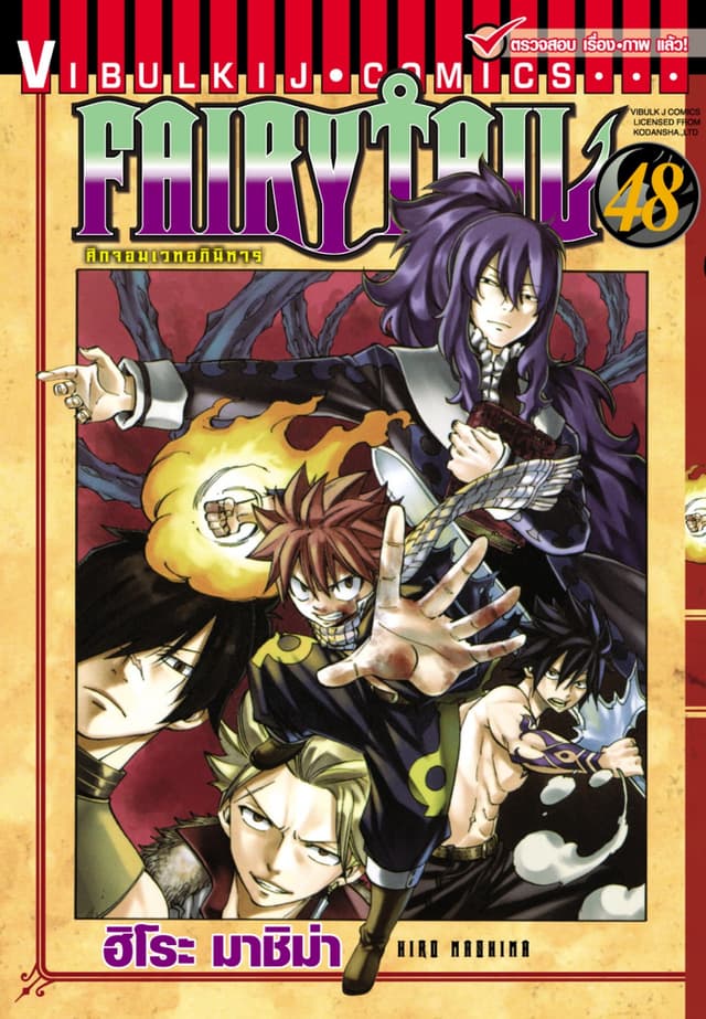 ศึกจอมเวทอภินิหาร FAIRY TAIL เล่ม 48