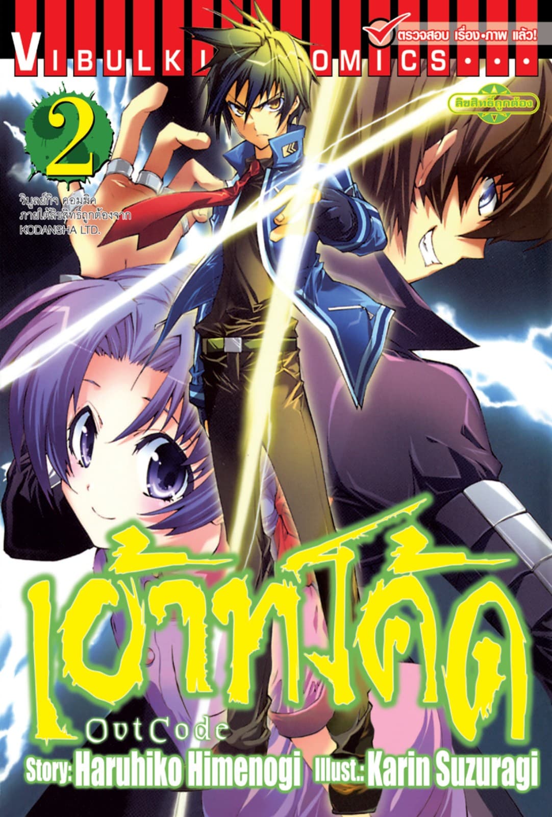 เอ้าท์โค้ด OUT CODE เล่ม 2