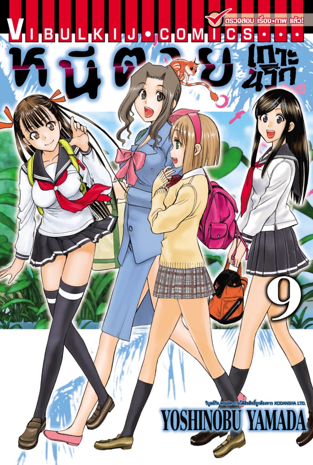 หนีตายเกาะนรกล้านปี เล่ม 9