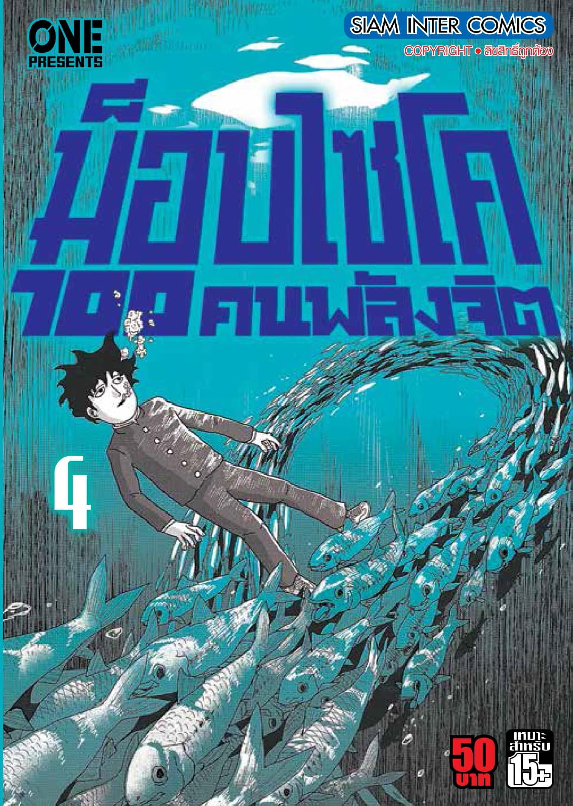 ม็อบไซโค 100 คนพลังจิต เล่ม 04 - Mob Psycho Hyaku