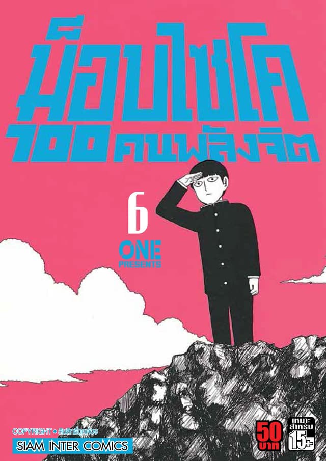 ม็อบไซโค 100 คนพลังจิต เล่ม 06 - Mob Psycho Hyaku