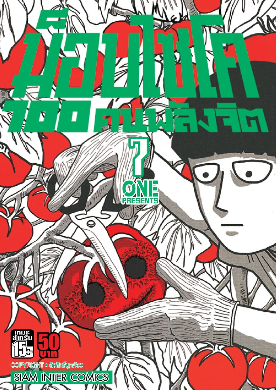 ม็อบไซโค 100 คนพลังจิต เล่ม 07 - Mob Psycho Hyaku