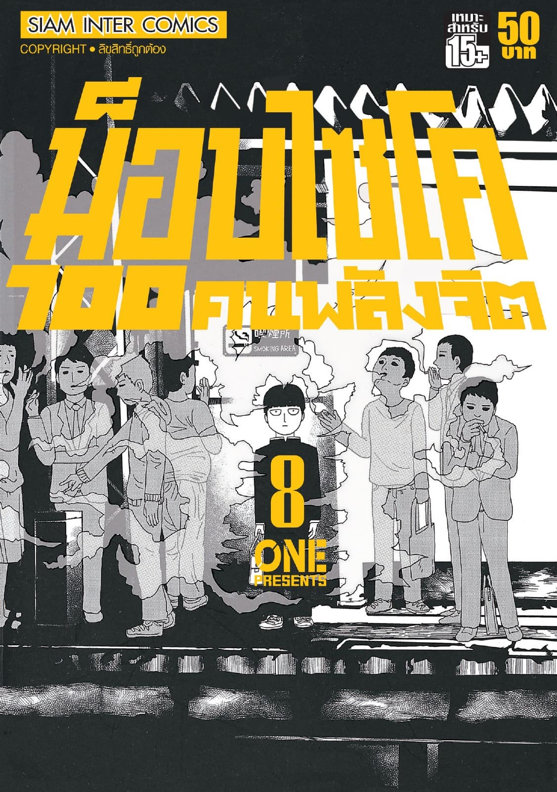 ม็อบไซโค 100 คนพลังจิต เล่ม 08 - Mob Psycho Hyaku
