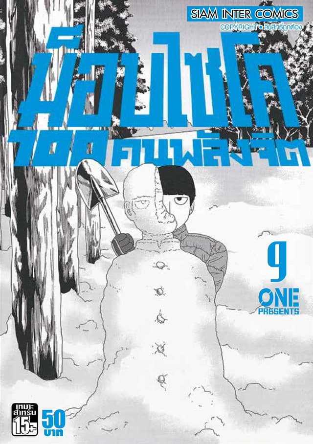 ม็อบไซโค 100 คนพลังจิต เล่ม 09 - Mob Psycho Hyaku