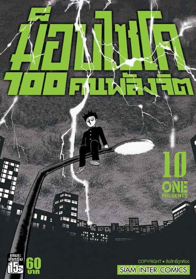ม็อบไซโค 100 คนพลังจิต เล่ม 10 - Mob Psycho Hyaku