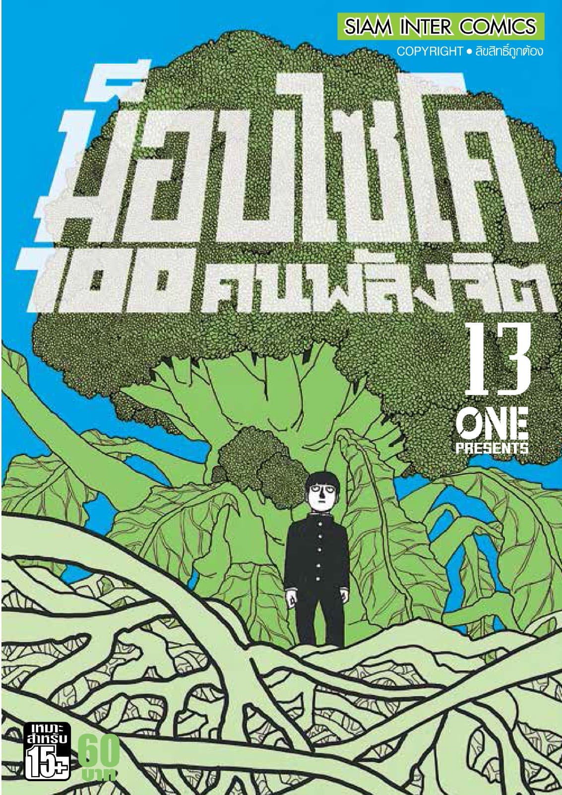 ม็อบไซโค 100 คนพลังจิต เล่ม 13 - Mob Psycho Hyaku
