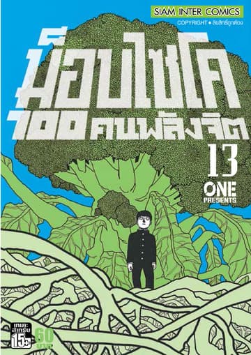 ม็อบไซโค 100 คนพลังจิต เล่ม 13 - Mob Psycho Hyaku