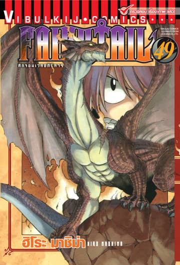 ศึกจอมเวทอภินิหาร FAIRY TAIL เล่ม 49