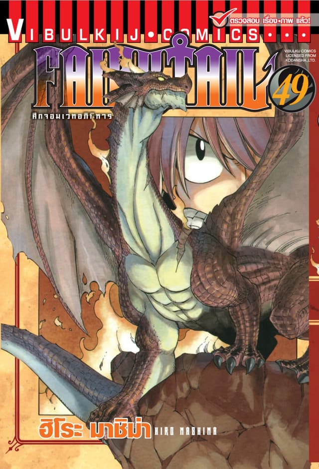 ศึกจอมเวทอภินิหาร FAIRY TAIL เล่ม 49