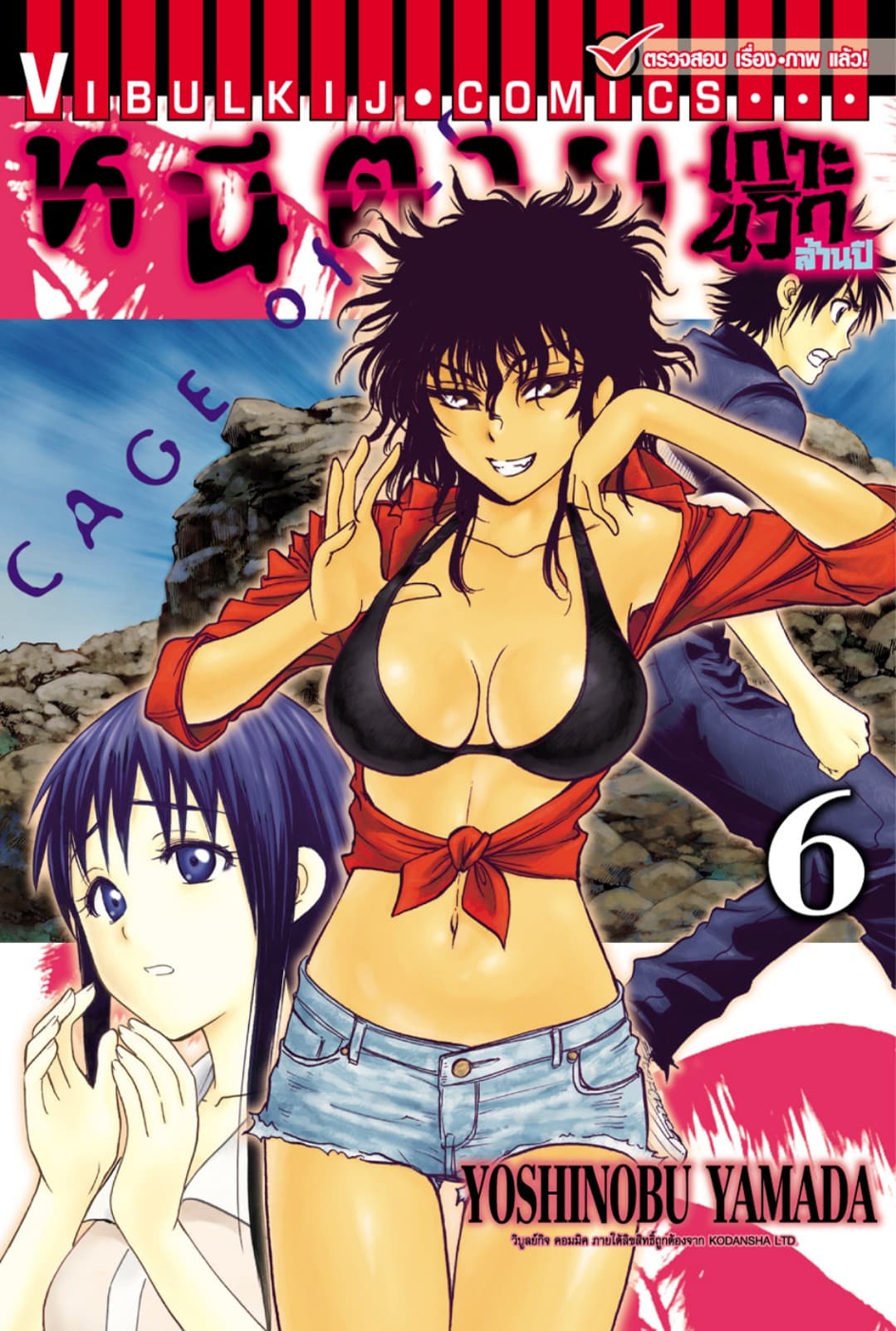 หนีตายเกาะนรกล้านปี เล่ม 6