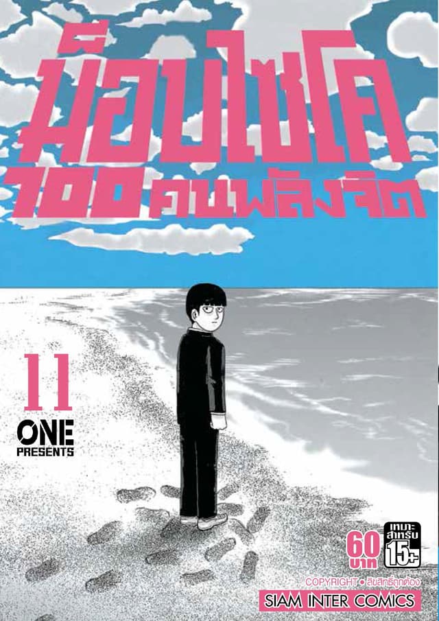 ม็อบไซโค 100 คนพลังจิต เล่ม 11 - Mob Psycho Hyaku