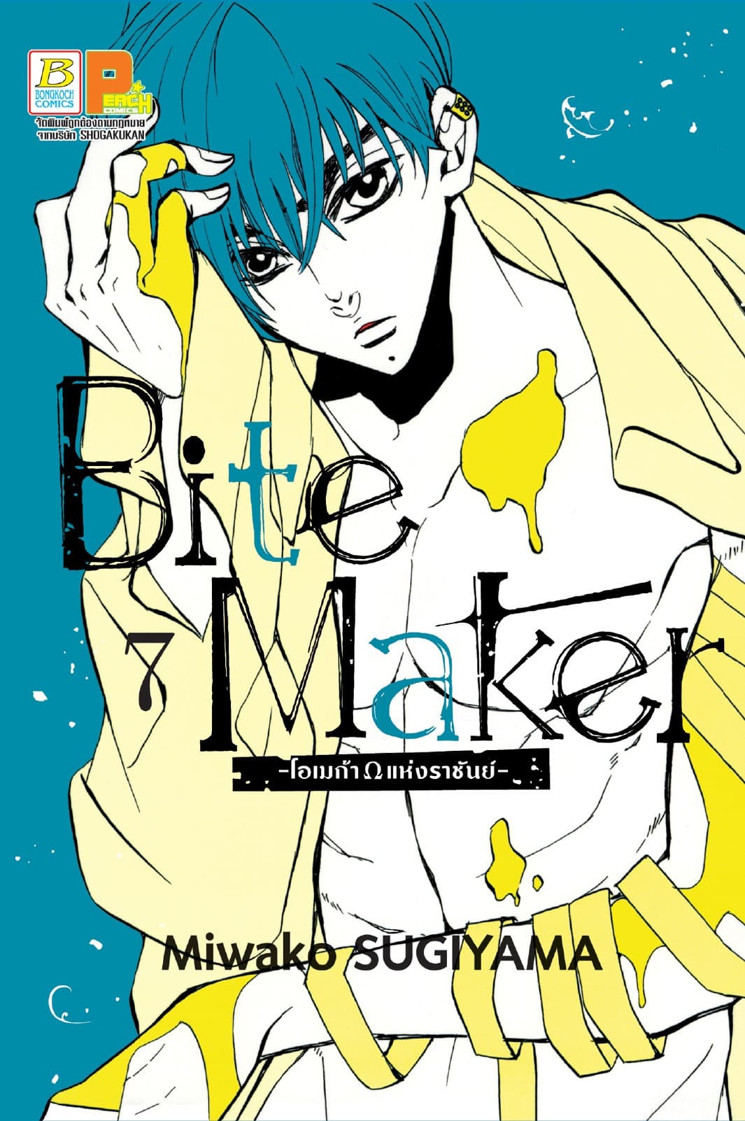 Bite Maker -Ωโอเมก้าแห่งราชันย์- 7