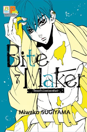Bite Maker -Ωโอเมก้าแห่งราชันย์- 7