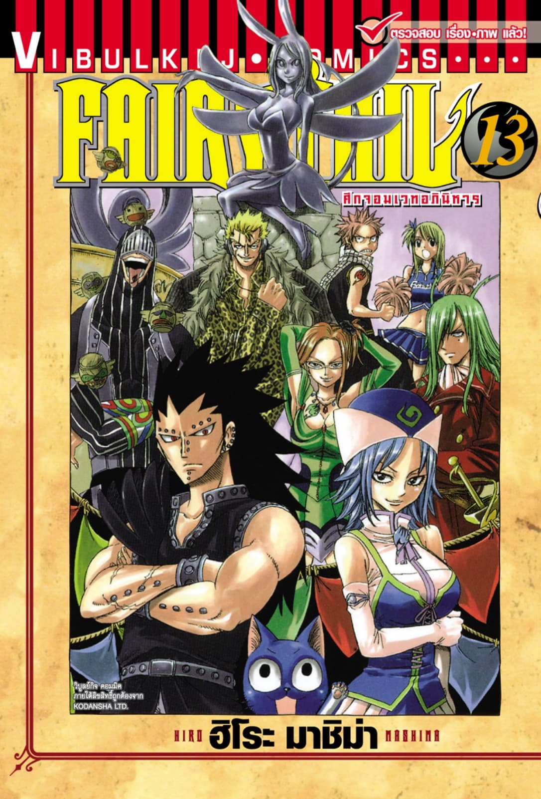 ศึกจอมเวทอภินิหาร FAIRY TAIL เล่ม 13