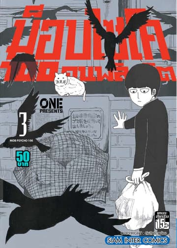 ม็อบไซโค 100 คนพลังจิต เล่ม 03 - Mob Psycho Hyaku