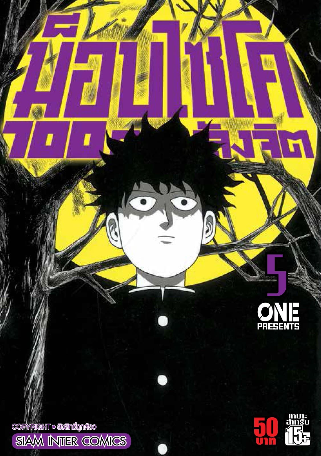 ม็อบไซโค 100 คนพลังจิต เล่ม 05 - Mob Psycho Hyaku
