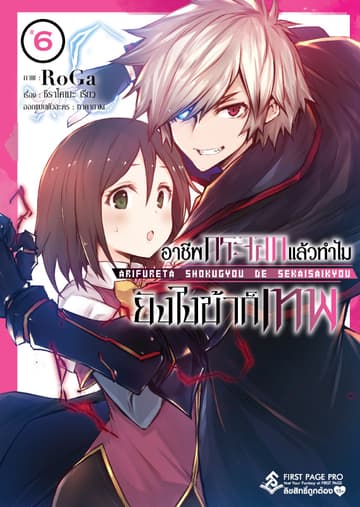 อาชีพกระจอกแล้วทำไม ยังไงข้าก็เทพ - เล่ม 6 (ฉบับการ์ตูน)
