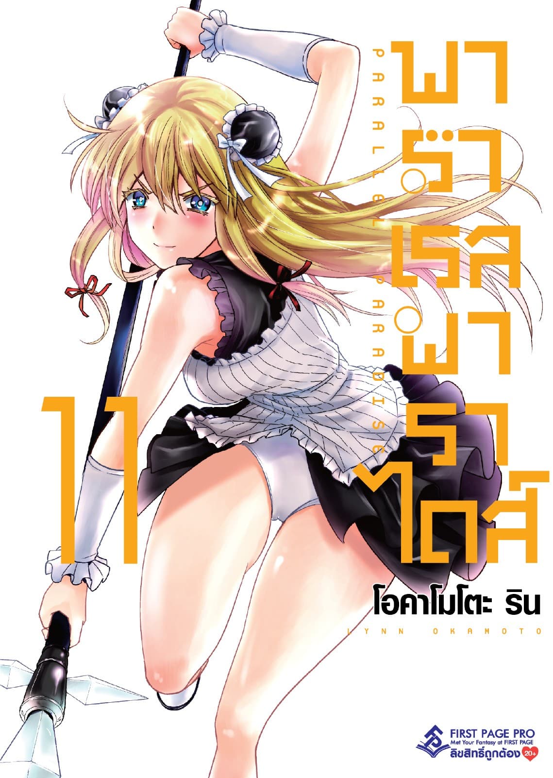 พาราเรล พาราไดส์ เล่ม 11