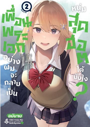 เพื่อนพระเอกอย่างผมจะกลายเป็นหนุ่มสุดฮอตได้ยังไง (ฉบับการ์ตูน) เล่ม 2