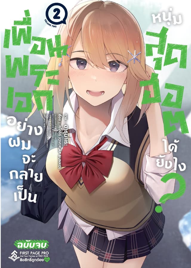 เพื่อนพระเอกอย่างผมจะกลายเป็นหนุ่มสุดฮอตได้ยังไง (ฉบับการ์ตูน) เล่ม 2