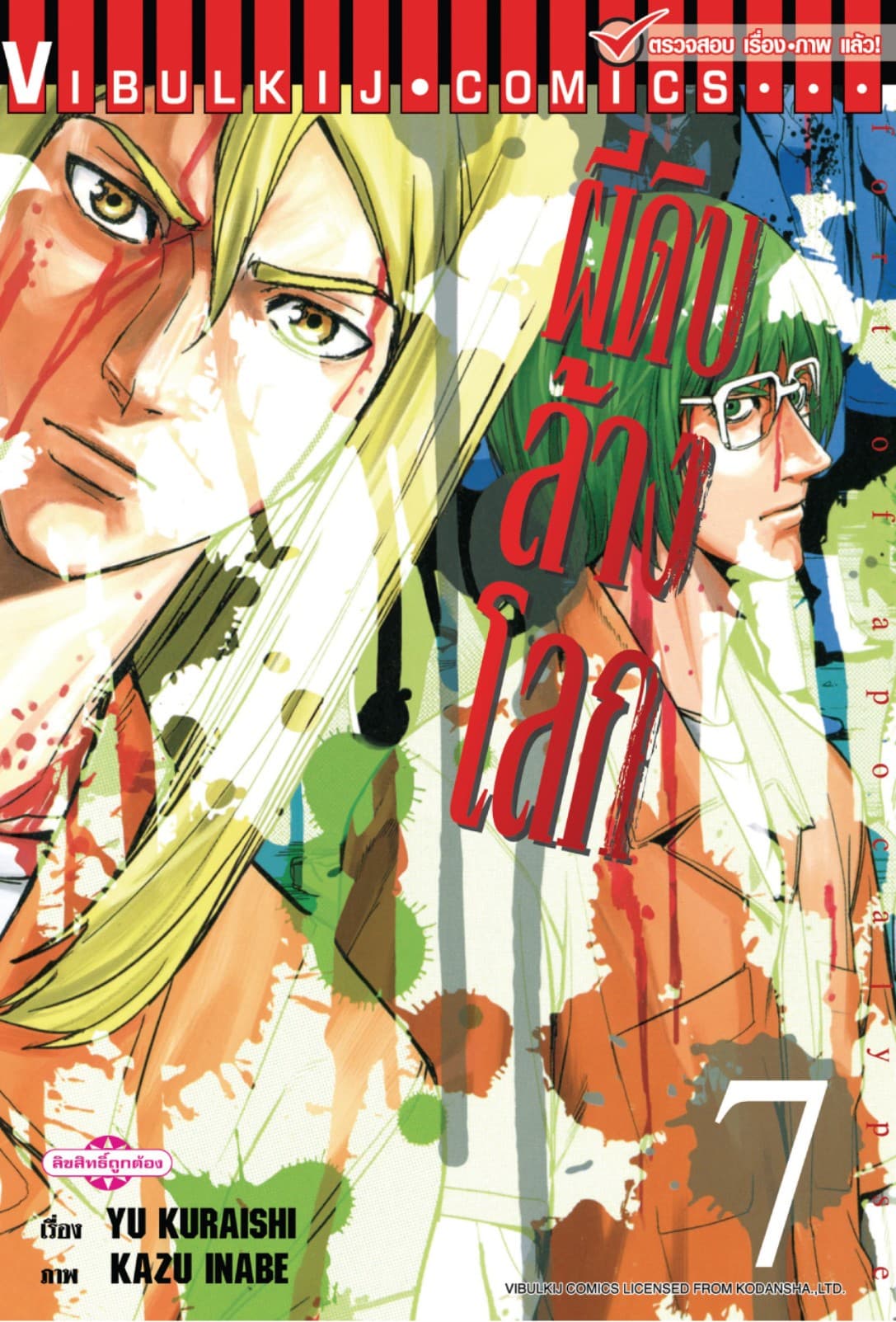อะพอคคาลิปส์ ผีดิบล้างโลก เล่ม 7