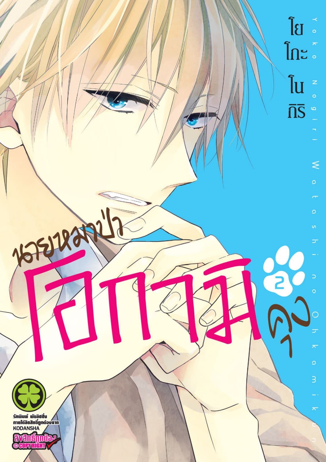 นายหมาป่าโอกามิคุง 2