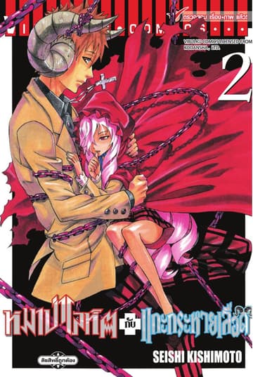 หมาป่าโลหิตกับแกะกระหายเลือด เล่ม 2