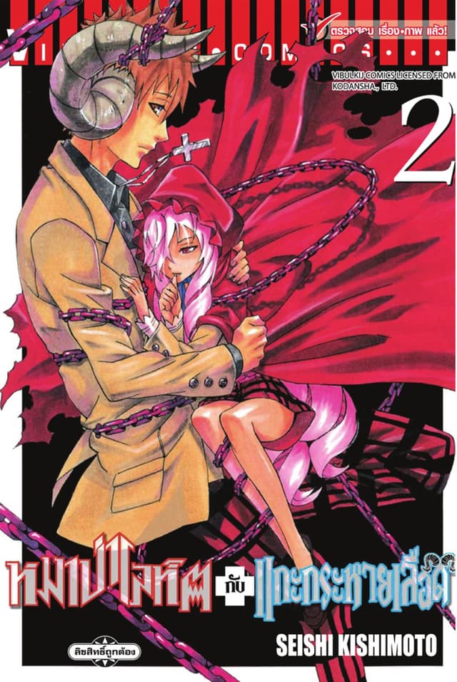 หมาป่าโลหิตกับแกะกระหายเลือด เล่ม 2