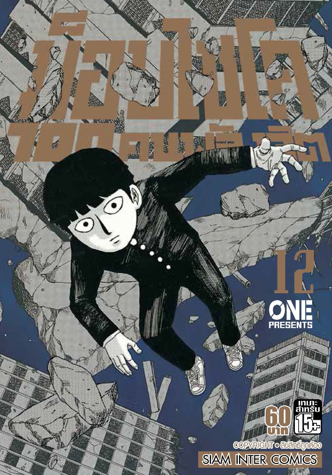 ม็อบไซโค 100 คนพลังจิต เล่ม 12 - Mob Psycho Hyaku