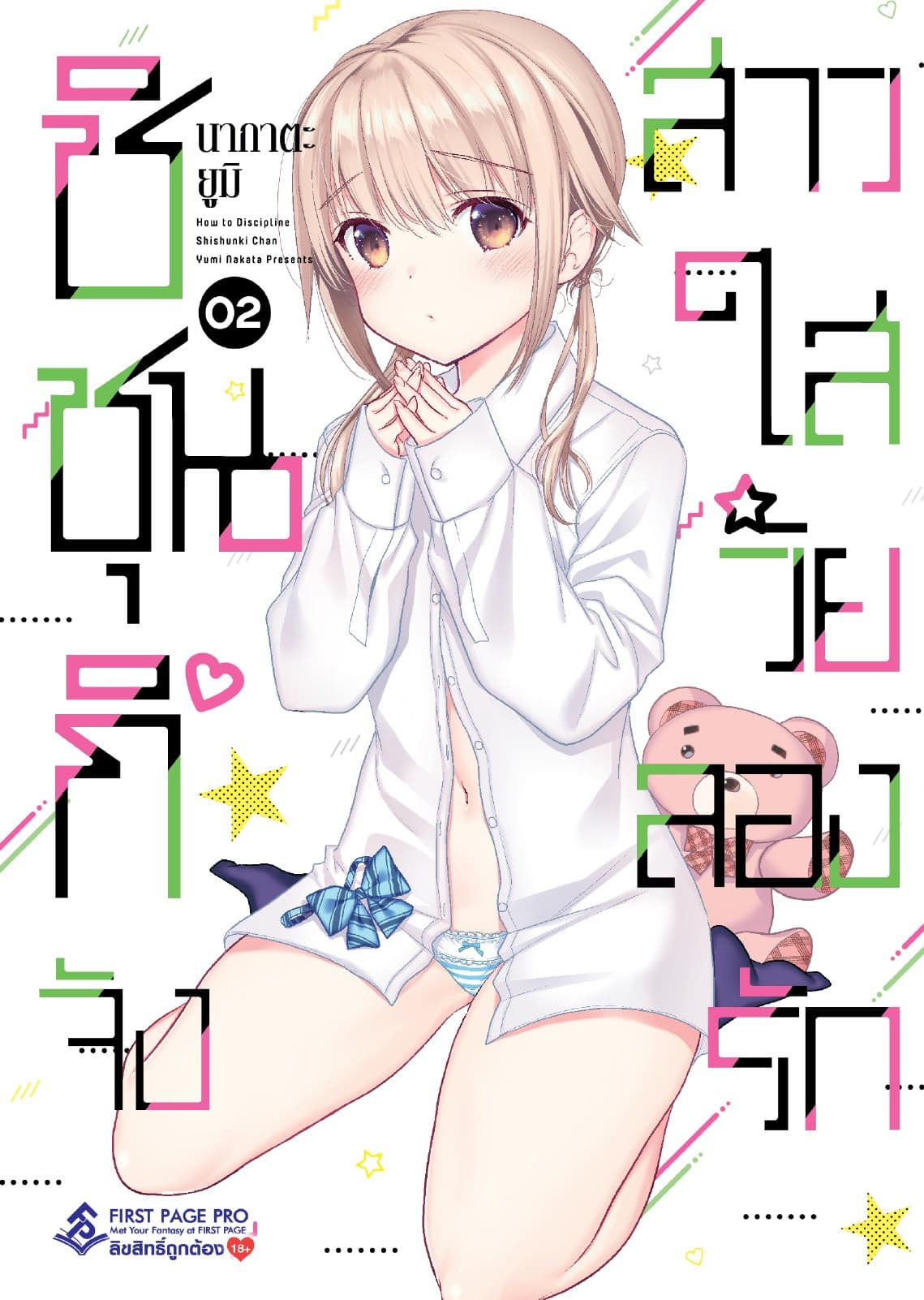 ชิชุนกิจัง สาวใสวัยลองรัก เล่ม 2