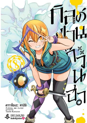 กิลด์ป่วนก๊วนฮา เล่ม 8