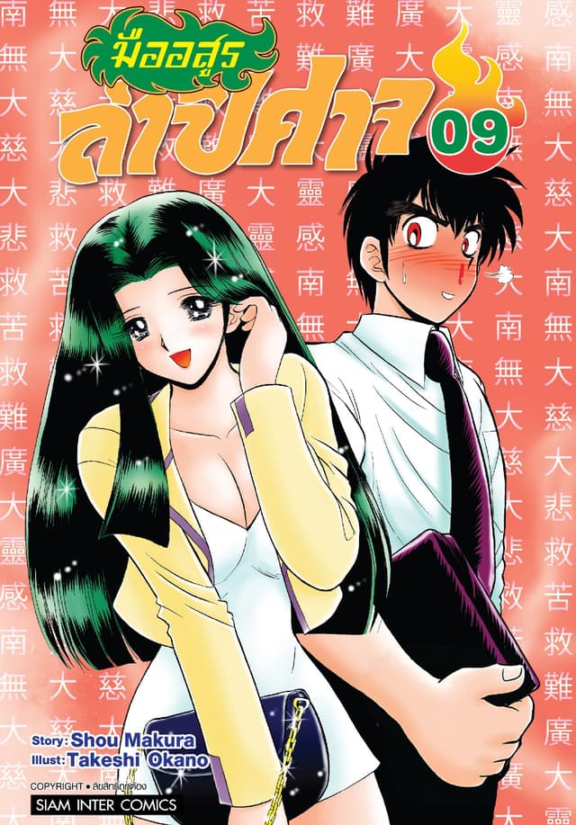 มืออสูรล่าปิศาจ เล่ม 09