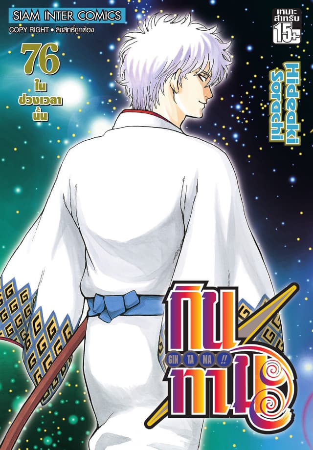 GINTAMA!! กินทามะ เล่ม 76