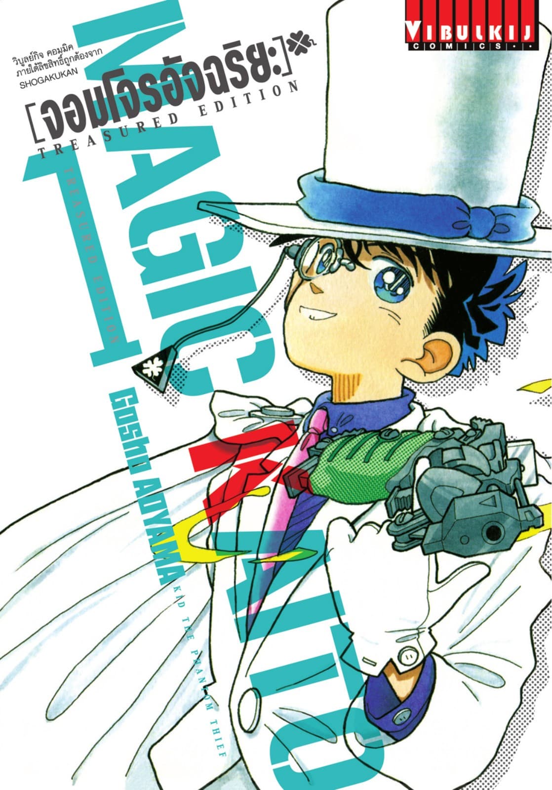 จอมโจรอัจฉริยะ Treasured Edition เล่ม 1
