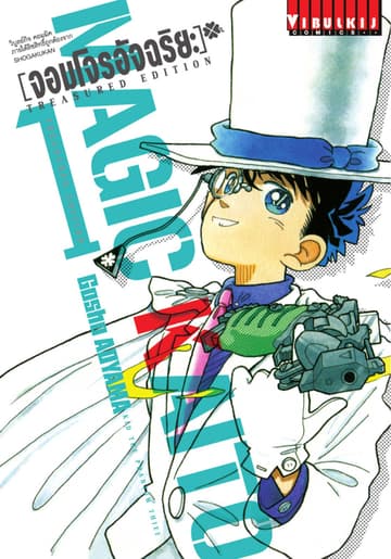 จอมโจรอัจฉริยะ Treasured Edition เล่ม 1