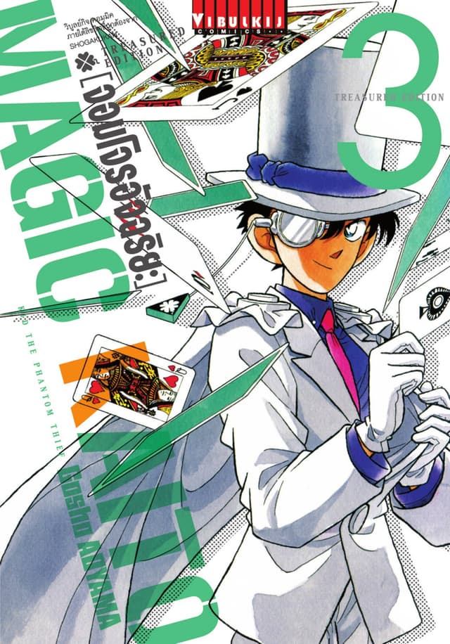 จอมโจรอัจฉริยะ Treasured Edition เล่ม 3