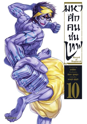 มหาศึกคนชนเทพ เล่ม 10