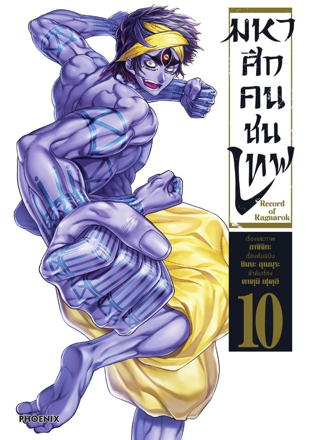 มหาศึกคนชนเทพ เล่ม 10