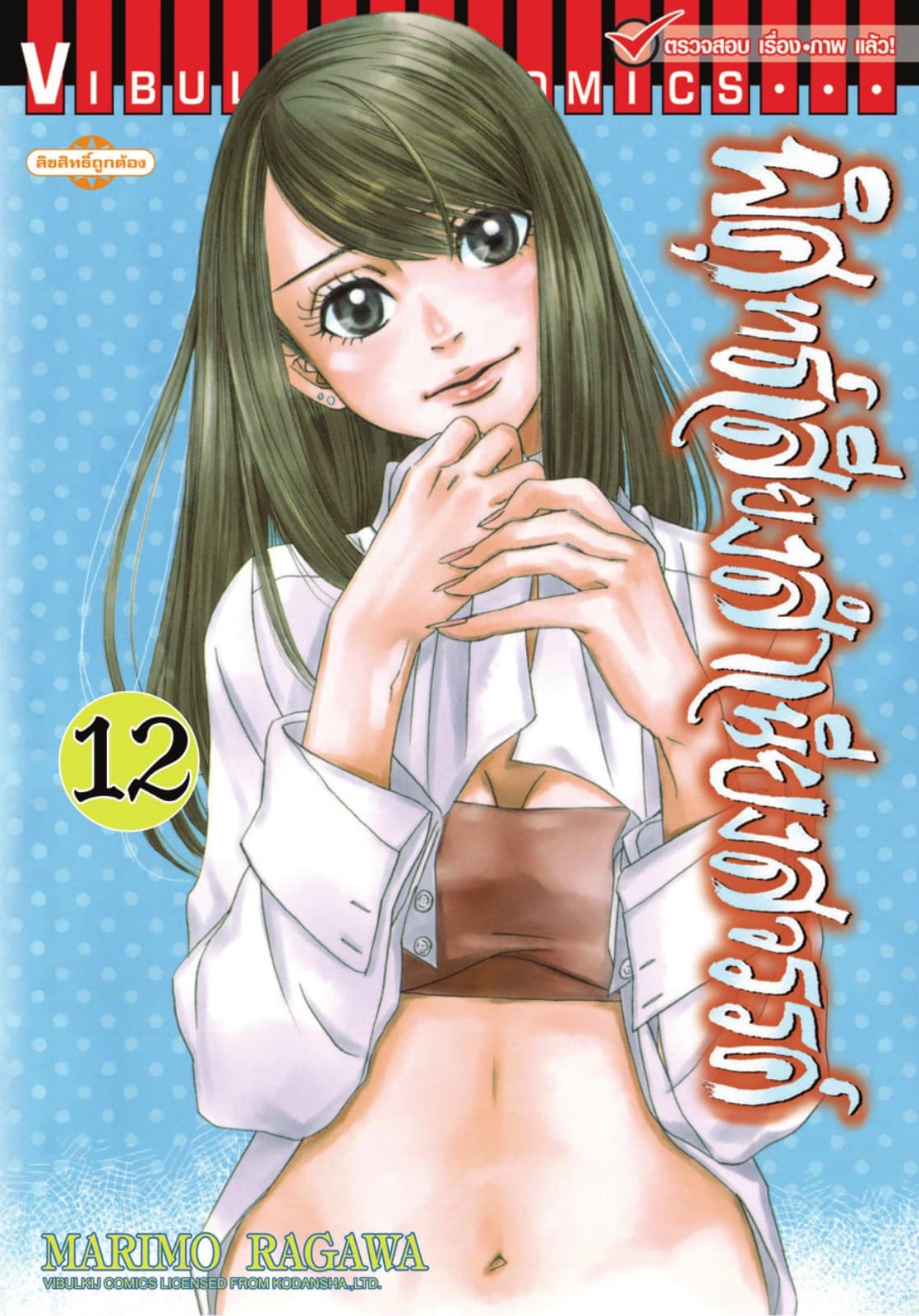 พิศุทธ์เสียง สำเนียงสวรรค์ เล่ม 12