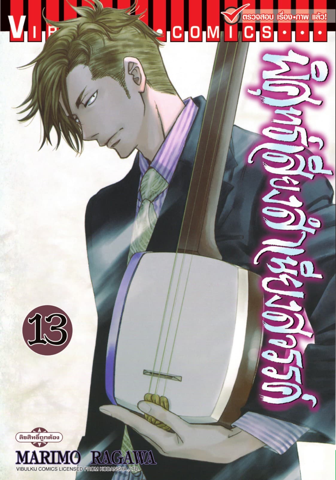 พิศุทธ์เสียง สำเนียงสวรรค์ เล่ม 13