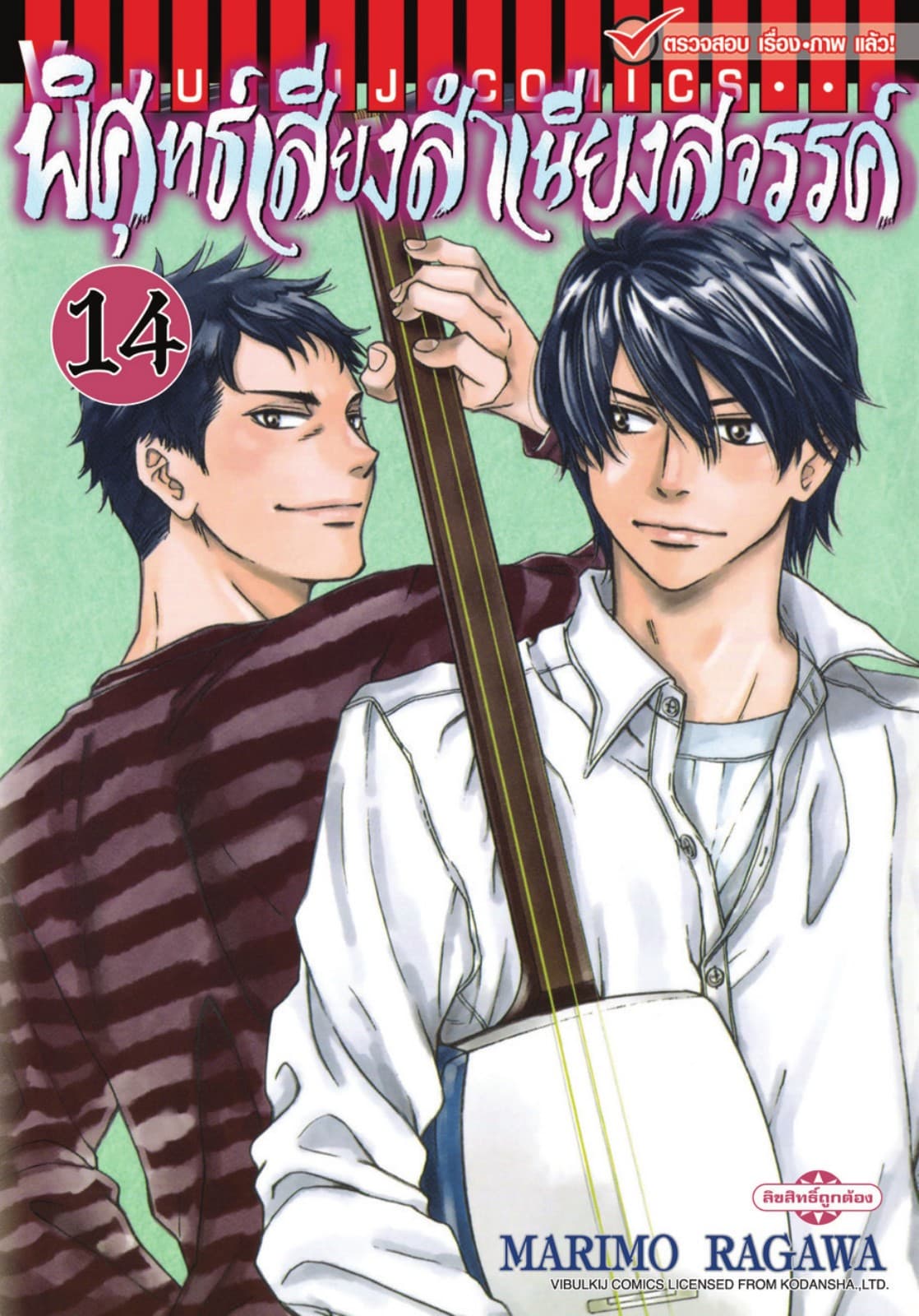 พิศุทธ์เสียง สำเนียงสวรรค์ เล่ม 14