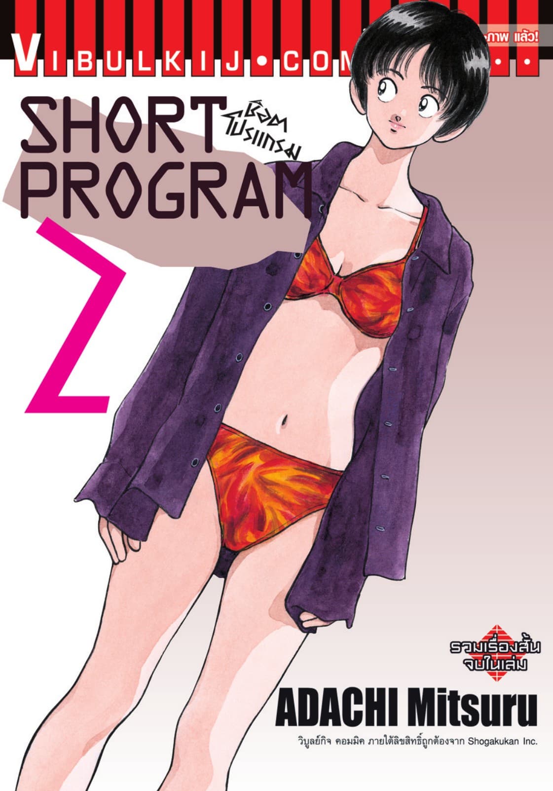 SHORT PROGRAM เล่ม 2