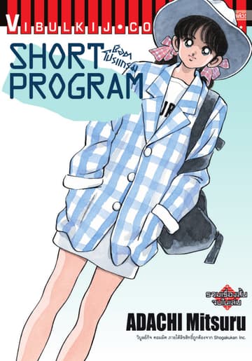 SHORT PROGRAM เล่ม 1