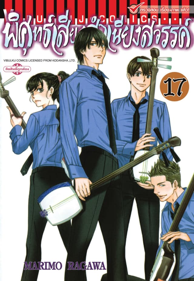 พิศุทธ์เสียง สำเนียงสวรรค์ เล่ม 17