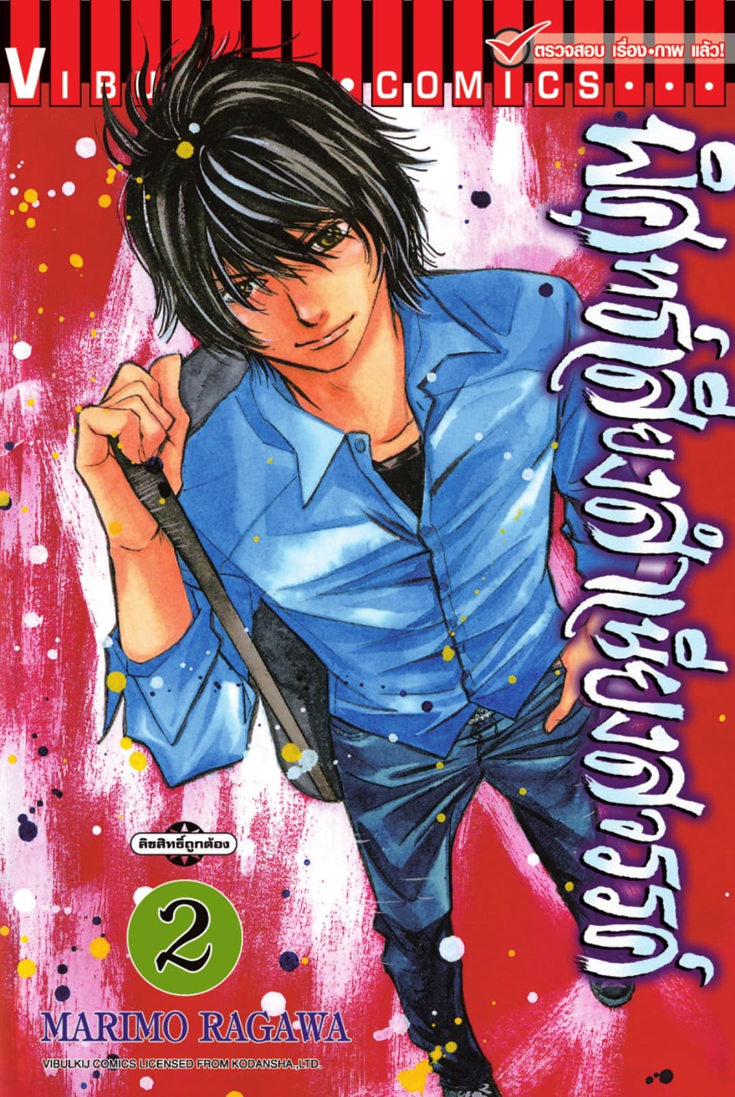 พิศุทธ์เสียง สำเนียงสวรรค์ เล่ม 2