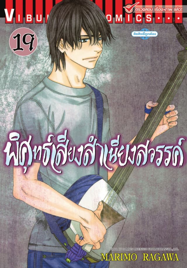 พิศุทธ์เสียง สำเนียงสวรรค์ เล่ม 19